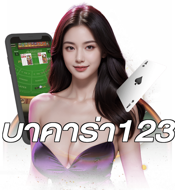 บาคาร่า123