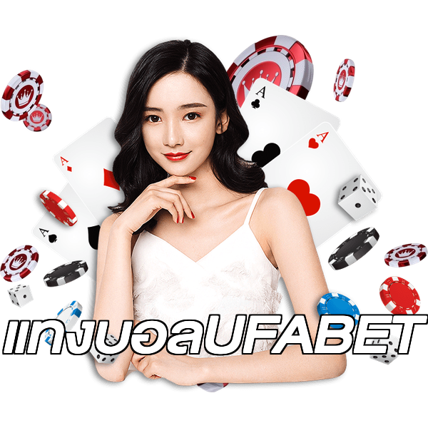 แทงบอลUFABET