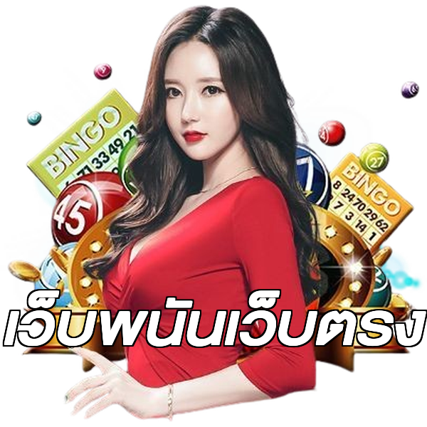 เว็บพนันเว็บตรง