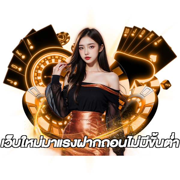 เว็บใหม่มาแรงฝากถอนไม่มีขั้นต่ํา