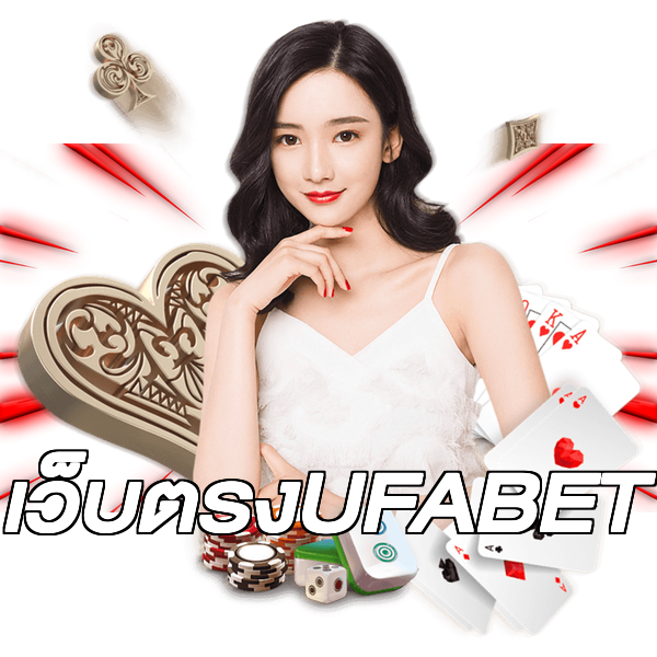 เว็บตรงUFABET