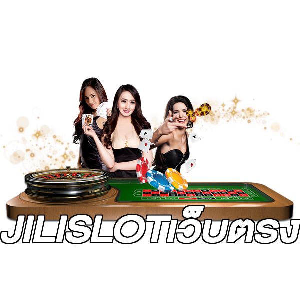 JILISLOTเว็บตรง