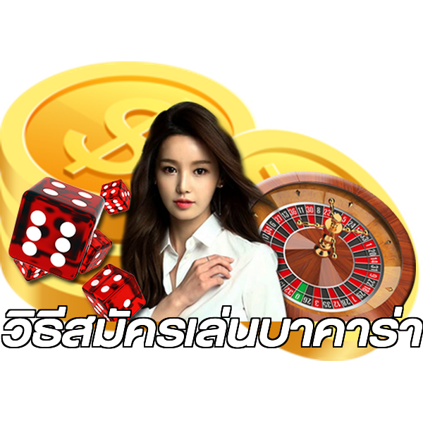 วิธีสมัครเล่นบาคาร่า