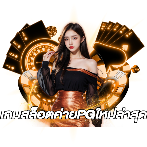 เกมสล็อตค่ายPGใหม่ล่าสุด