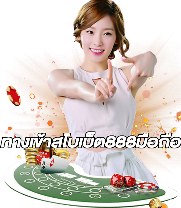 ทางเข้าสโบเบ็ต888มือถือ
