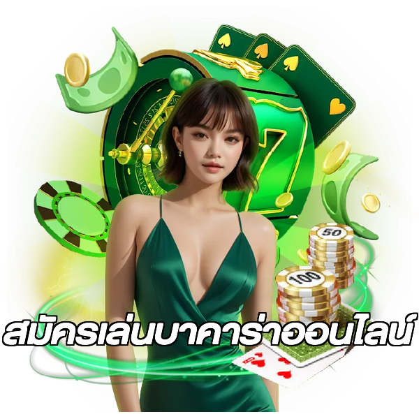 สมัครเล่นบาคาร่าออนไลน์