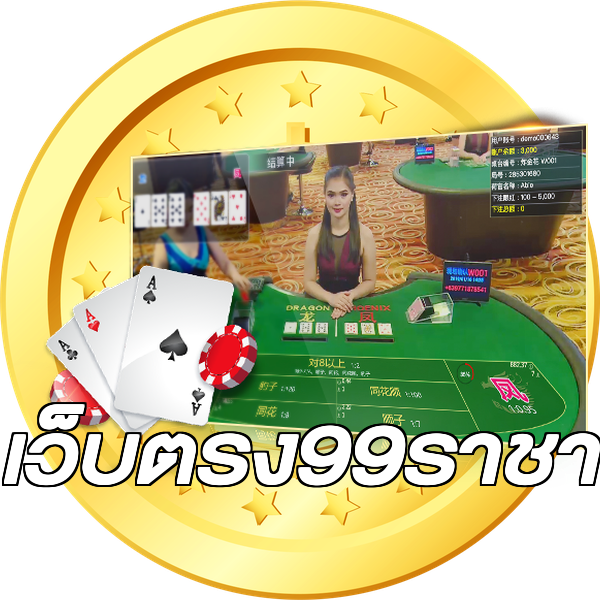 เว็บตรง99ราชา