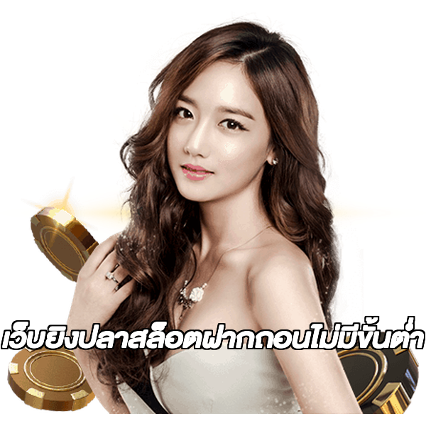 เว็บยิงปลาสล็อตฝากถอนไม่มีขั้นต่ํา