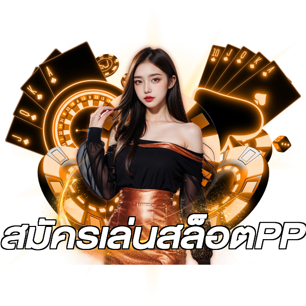 สมัครเล่นสล็อตPP
