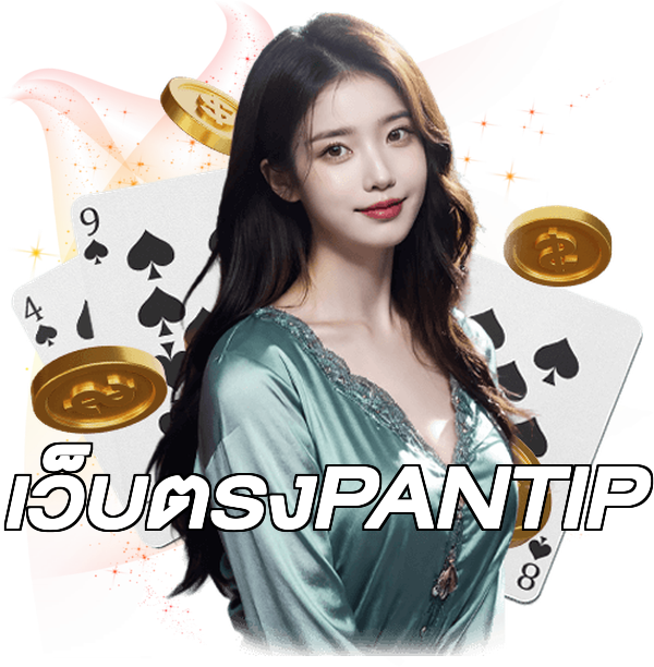 เว็บตรงPANTIP