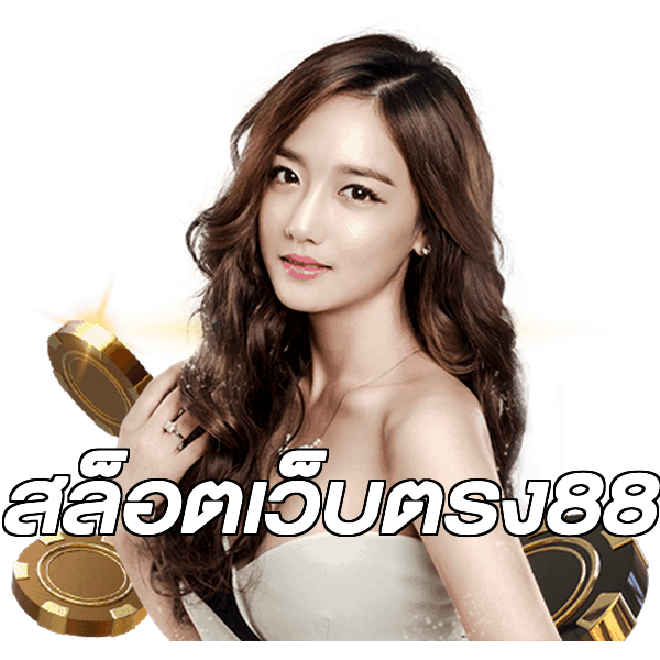 สล็อตเว็บตรง88