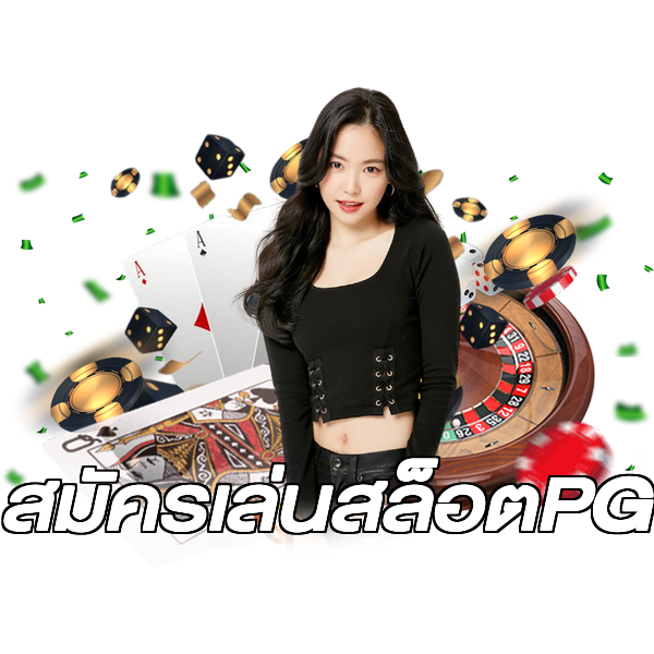 สมัครเล่นสล็อตPG