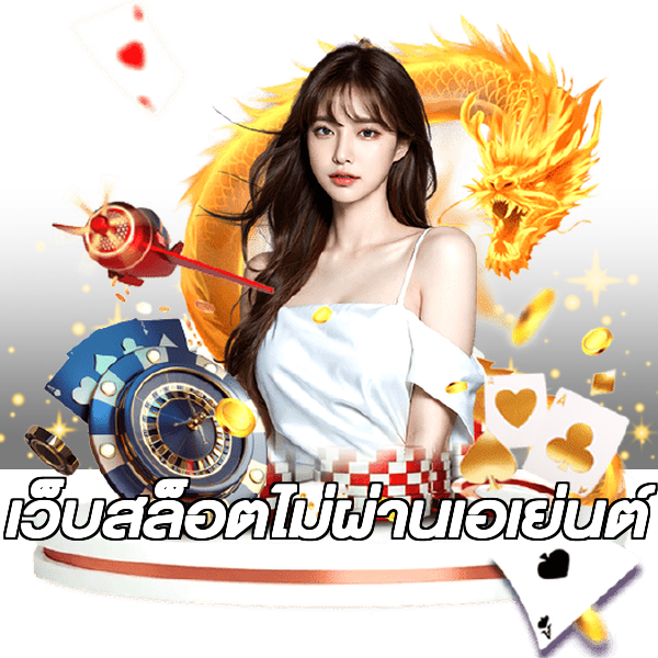 เว็บสล็อตไม่ผ่านเอเย่นต์