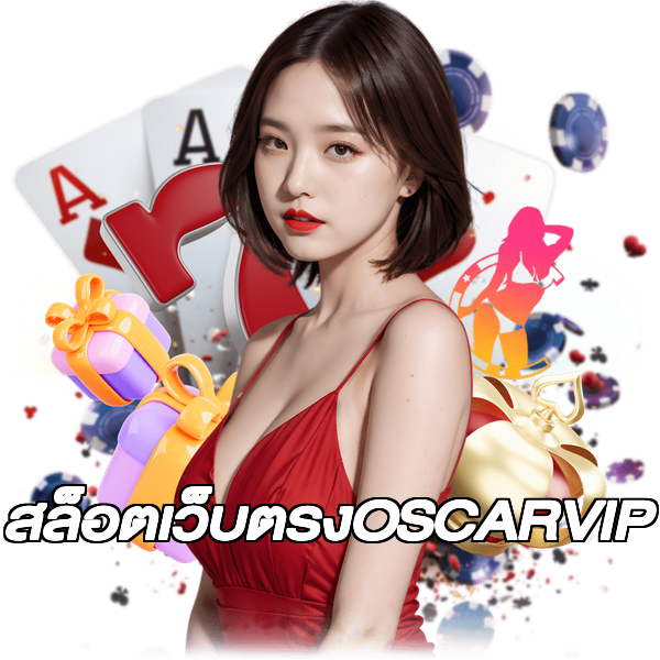 สล็อตเว็บตรงOSCARVIP