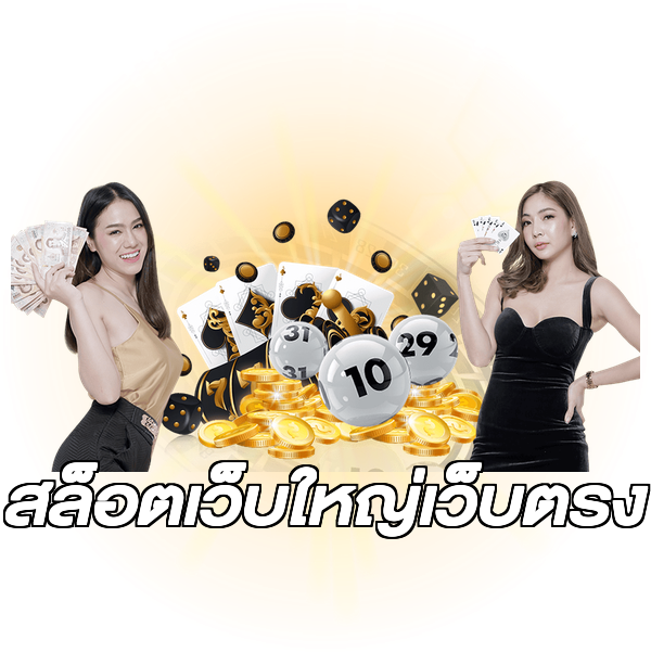 สล็อตเว็บใหญ่เว็บตรง