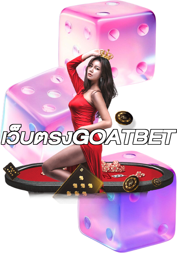 เว็บตรงGOATBET