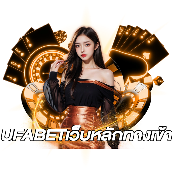 UFABETเว็บหลักทางเข้า