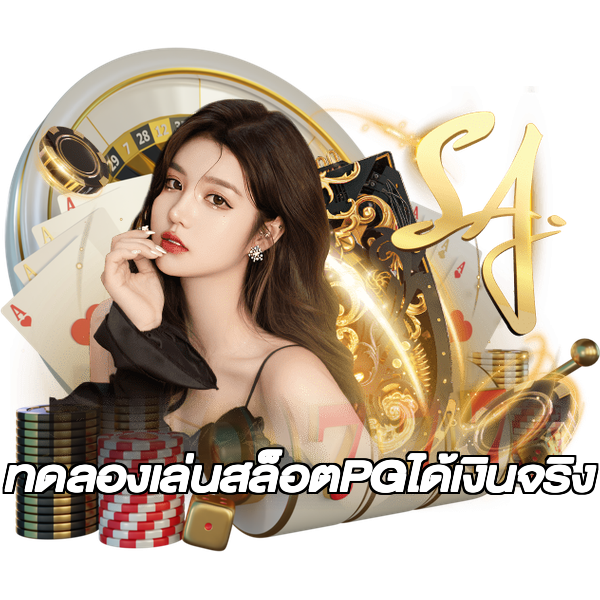 ทดลองเล่นสล็อตPGได้เงินจริง